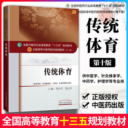 【出版社直销】传统体育 李永明 著（全国中医药行业高等教育十三五规划教材） 中医药院校规划教材第十版 中国中医药出版社 书籍 商品图2