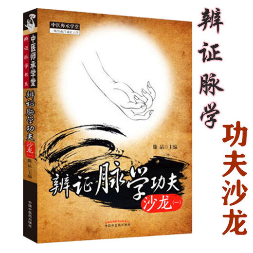 【出版社直销】辨证脉学功夫沙龙(1)  滕晶 著 中国中医药出版社 中医师承学堂丛书 一所没有围墙的大学 系统辨证脉学的诊脉模式 商品图1