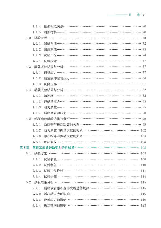 30133  高速铁路隧道底部结构动力响应特性及设计方法 商品图4