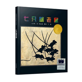 七只瞎老鼠   2年级正版现货速发|名师推荐|小学生课外阅读二年级