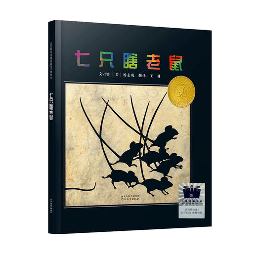 七只瞎老鼠   2年级正版现货速发|名师推荐|小学生课外阅读二年级 商品图0