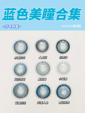 夏季专属 蓝色美瞳合集