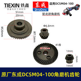 【货号03338】原厂东成DCSM04-100角磨机齿轮东成无刷锂电20V1000瓦无刷角磨机齿轮