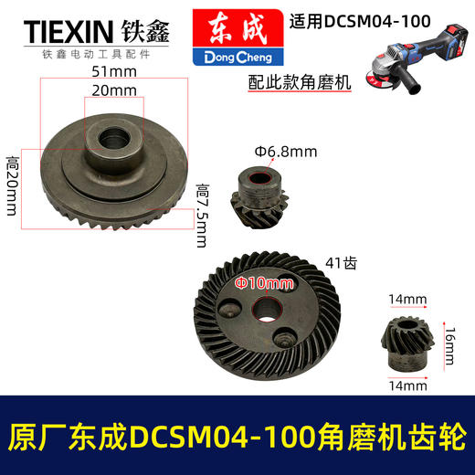 【货号03338】原厂东成DCSM04-100角磨机齿轮东成无刷锂电20V1000瓦无刷角磨机齿轮 商品图0