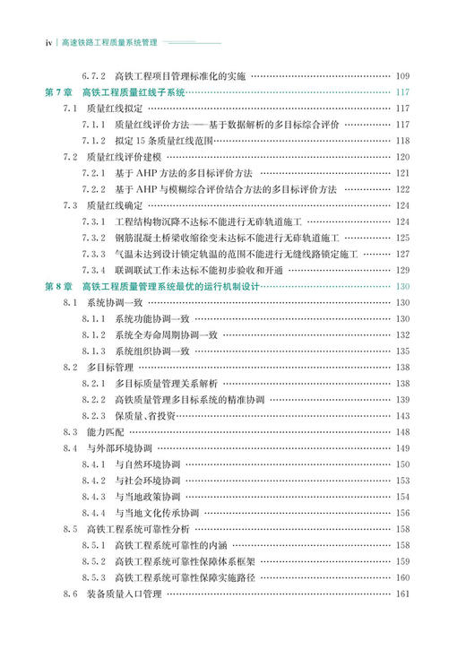高速铁路工程质量系统管理（第2版） 商品图5