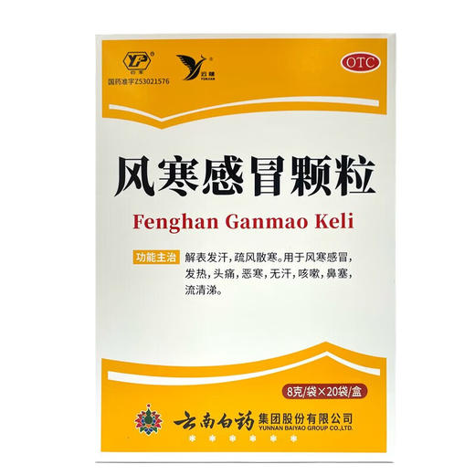 【官方正品】云南白药云丰风寒感冒颗粒8g*20袋 解表发汗疏风散寒 商品图9