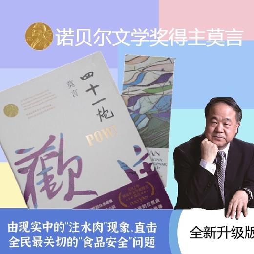 四十一炮（莫言“儿童视角”的成熟之作，关于食品安全问题的震撼书写） 商品图2