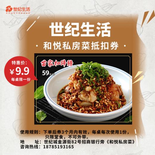 【蹄髈兑换券】和悦私房菜苗家扣蹄髈*1份.到店消费【GY】 商品图0