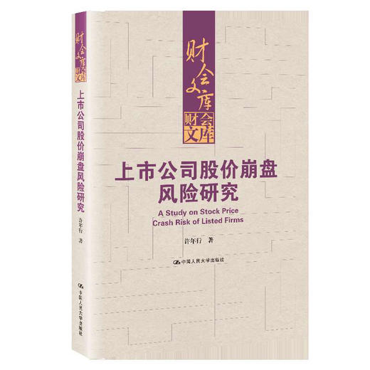 上市公司股价崩盘风险研究（财会文库）/ 许年行 商品图0