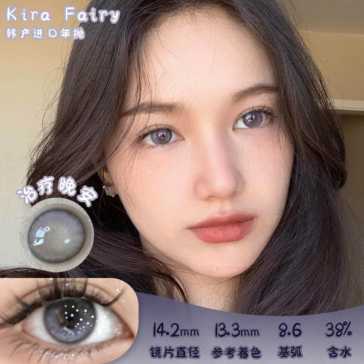 KiraFairy 治疗晚安 半年抛 两片 14.2mm 参考着色 13.3mm 基弧 8.6 含水 38% 韩国进口 商品图0