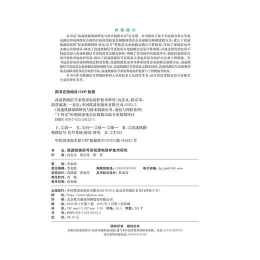 高速铁路信号系统雷电防护技术研究 商品图1