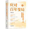 应对百年变局 2 全球治理视野下的强国战略 商品缩略图0