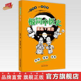 【出版社直销】极简中医史 漫画＋趣读 培松 著 雨不氜天 绘  中国中医药出版社 一部中医史 半部中国史 简明 靠谱 有趣 书籍