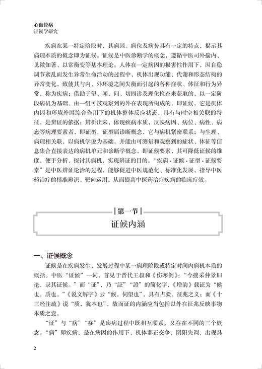 心血管病证候学研究 王阶 著 心血管疾病证候研究成果证候诊断 中医诊疗指南规范 证候类中药新药研发9787117342605人民卫生出版社 商品图4