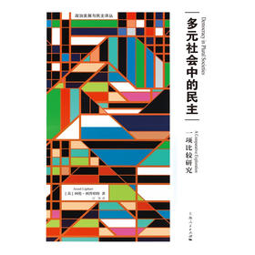 多元社会中的民主 阿伦·利普哈特 著 政治