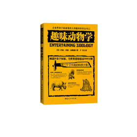 《全世界孩子喜爱的大师趣味科普丛书：趣味动物学》
