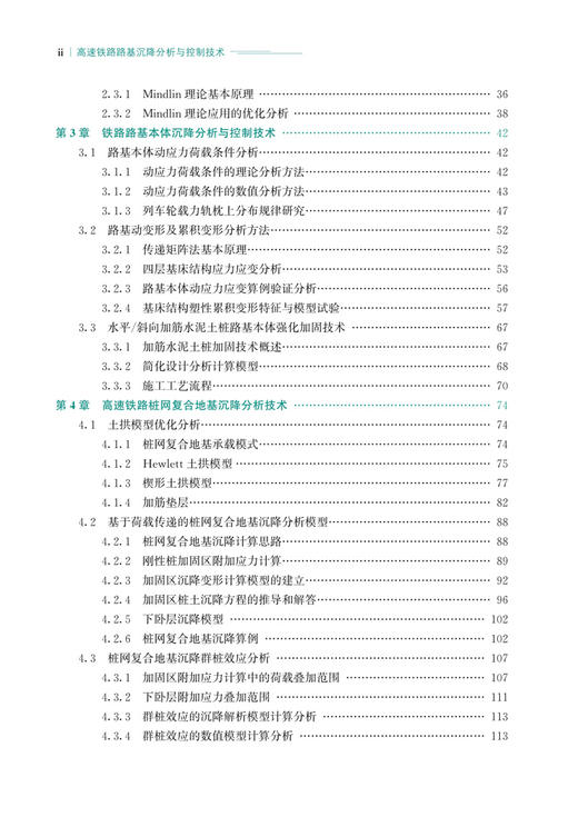 30154高速铁路路基沉降分析与控制技术 商品图3
