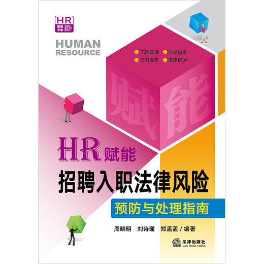 HR赋能：招聘入职法律风险预防与处理指南  周晓明 刘诗瑾 郑孟孟编著 商品图5