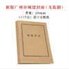 广州市新版城建封面背宽2cm【无监制】城市建设档案馆监制装订封皮115克进口无酸牛皮纸封面1个 商品缩略图0