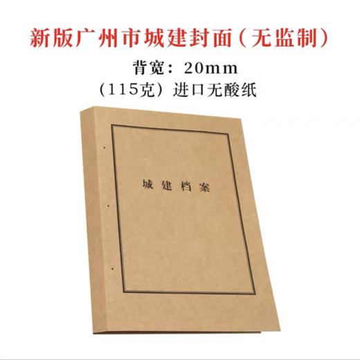 广州市新版城建封面背宽2cm【无监制】城市建设档案馆监制装订封皮115克进口无酸牛皮纸封面1个 商品图0