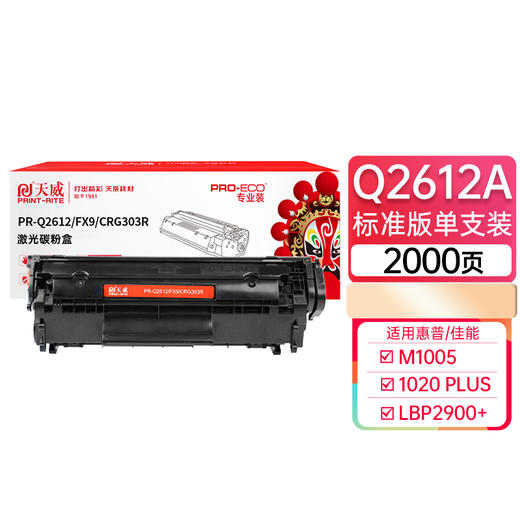 天威 2612专业装 Q2612A/CRG303硒鼓 适用hpM1005MFP 1020Plus LBP2900+ 激光碳粉盒打印机硒鼓 墨盒 商品图0