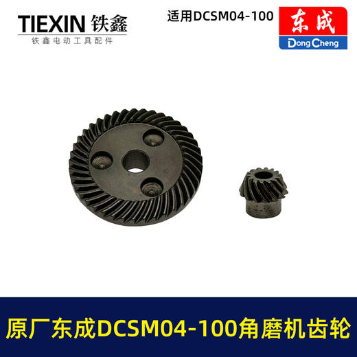 【货号03338】原厂东成DCSM04-100角磨机齿轮东成无刷锂电20V1000瓦无刷角磨机齿轮 商品图7