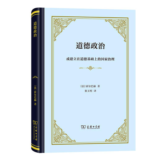 道德政治：或建立在道德基础上的国家治理（四菜一汤精装本） [法]霍尔巴赫 著 狄玉明 译 商务印书馆 商品图2
