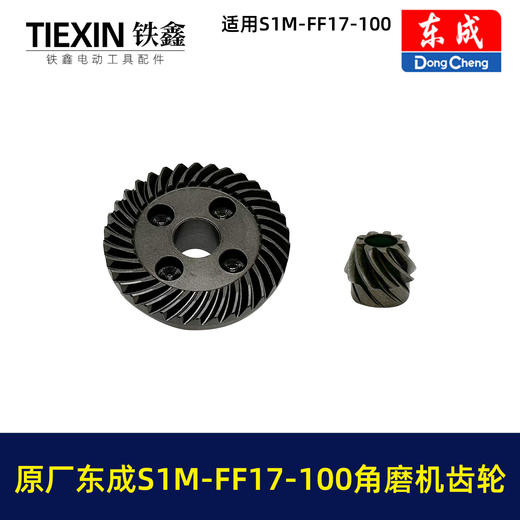 【货号03345】原厂东成SIM-FF17-100角磨机齿轮东成磨光机大小齿轮东成角磨机配件 商品图7