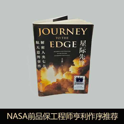 星际先锋：解密人类七大航天意外事件     6年级阅读推荐全新正版现货速发经典课外阅读六年级 商品图3