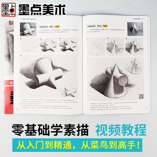 墨点美术 素描入门教程美术初学者零基础绘画教程书4册套装 （静物结构+几何体+静物+石膏像） 商品图3