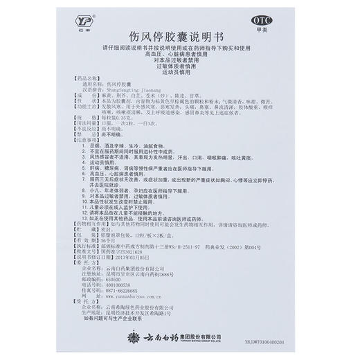 【官方正品】云南白药云丰伤风停胶囊0.35g*12粒*2板 发散风寒 商品图6