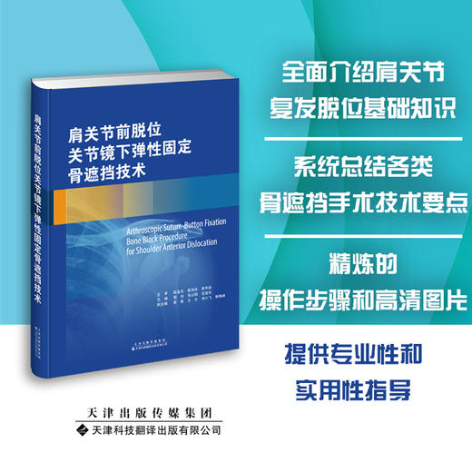 肩关节前脱位关节镜下弹性固定骨遮挡技术 骨科 运动医学  陆伟，朱以明，汪滋民编 商品图0