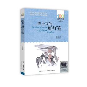 陈土豆的红灯笼   4年级正版现货速发|名师推荐|小学生课外阅读四年级