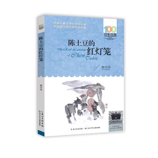 陈土豆的红灯笼   4年级正版现货速发|名师推荐|小学生课外阅读四年级 商品图0