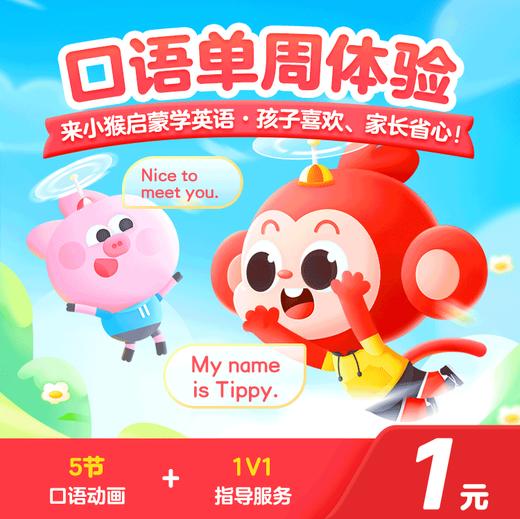 【0元试用 直开】小猴启蒙思维周体验✔ 科学分阶，贴合孩子成长需求  ✔ 趣味互动，激发学习兴趣 商品图2