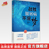 【出版社直销】战胜银屑病不是梦 魏晓文 著 中国中医药出版社  中医治疗银屑病温通法六经辨证气血津液辨证书籍 商品缩略图0