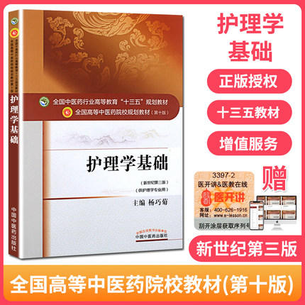 全国中医药行业高等教育“十三五”规划教材——护理学基础【杨巧菊】 商品图2