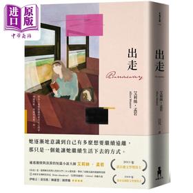 【中商原版】出走 理解孟若作品核心的必读之作 典藏新装版 港台原版 艾莉丝孟若 木马文化