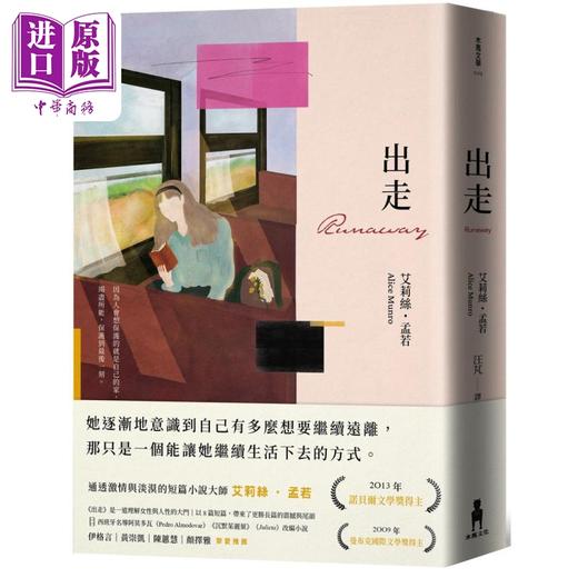 【中商原版】出走 理解孟若作品核心的必读之作 典藏新装版 港台原版 艾莉丝孟若 木马文化 商品图0