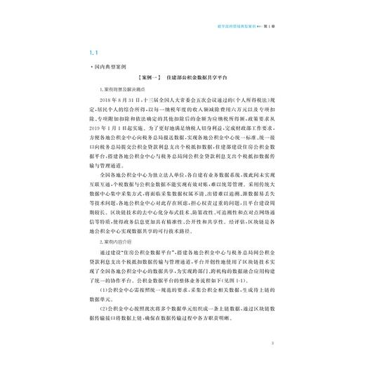 区块链创新应用案例/中国工程院“中国区块链发展战略研究”项目组/浙江大学出版社 商品图3