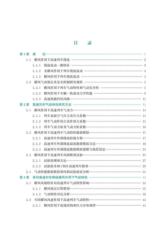 30028高速列车横风效应及气动安全控制动力学 商品图2