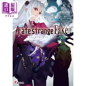 预售 【中商原版】命运 Fate/strange Fake 08 成田良悟 森井しづき 轻小说 日文原版 Fate/strange Fake 電撃文庫