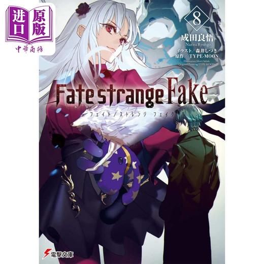预售 【中商原版】命运 Fate/strange Fake 08 成田良悟 森井しづき 轻小说 日文原版 Fate/strange Fake 電撃文庫 商品图0