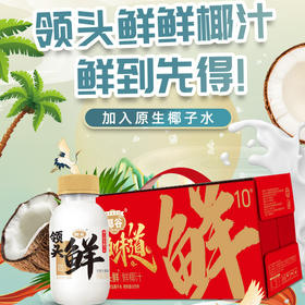【椰谷高端系列】领头鲜鲜椰汁245g*10瓶