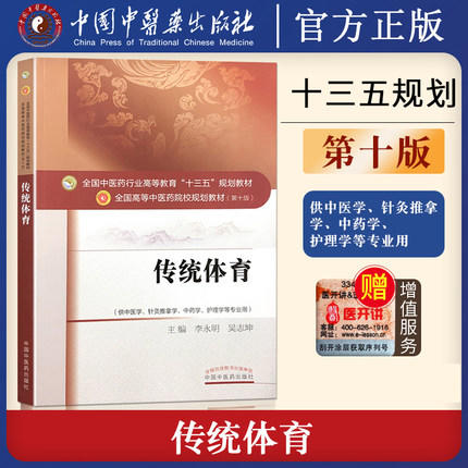 【出版社直销】传统体育 李永明 著（全国中医药行业高等教育十三五规划教材） 中医药院校规划教材第十版 中国中医药出版社 书籍 商品图5