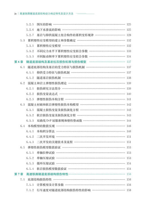 30133  高速铁路隧道底部结构动力响应特性及设计方法 商品图5