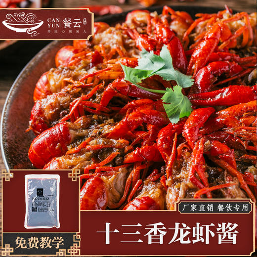 餐云十三香味龙虾酱 【餐云荣誉出品】十年匠人匠心配方沉淀 为特色小龙虾创新赋能 商品图0
