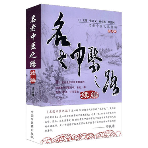 名老中医之路续编（第五辑） 【 张奇文 柳少逸】 商品图5