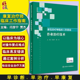 康复治疗师临床工作指南 作业治疗技术 闫彦宁 贾杰 附视频 社区康复作业治疗常用评估 治疗技术操作要点注意事项 人民卫生出版社