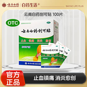 【官方正品】云南白药创可贴止血消炎愈创含云南白药成分多规格可选